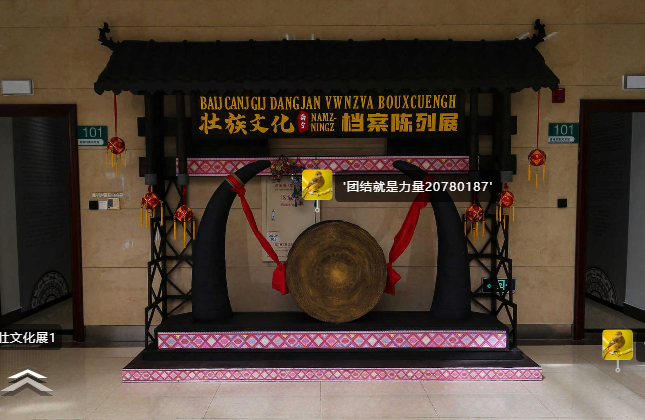 壮族文化(南宁)档案专题展VR